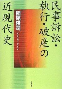 民事訴訟・執行・破産の近現代史