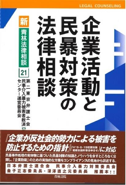 企業活動と民暴対策の法律相談