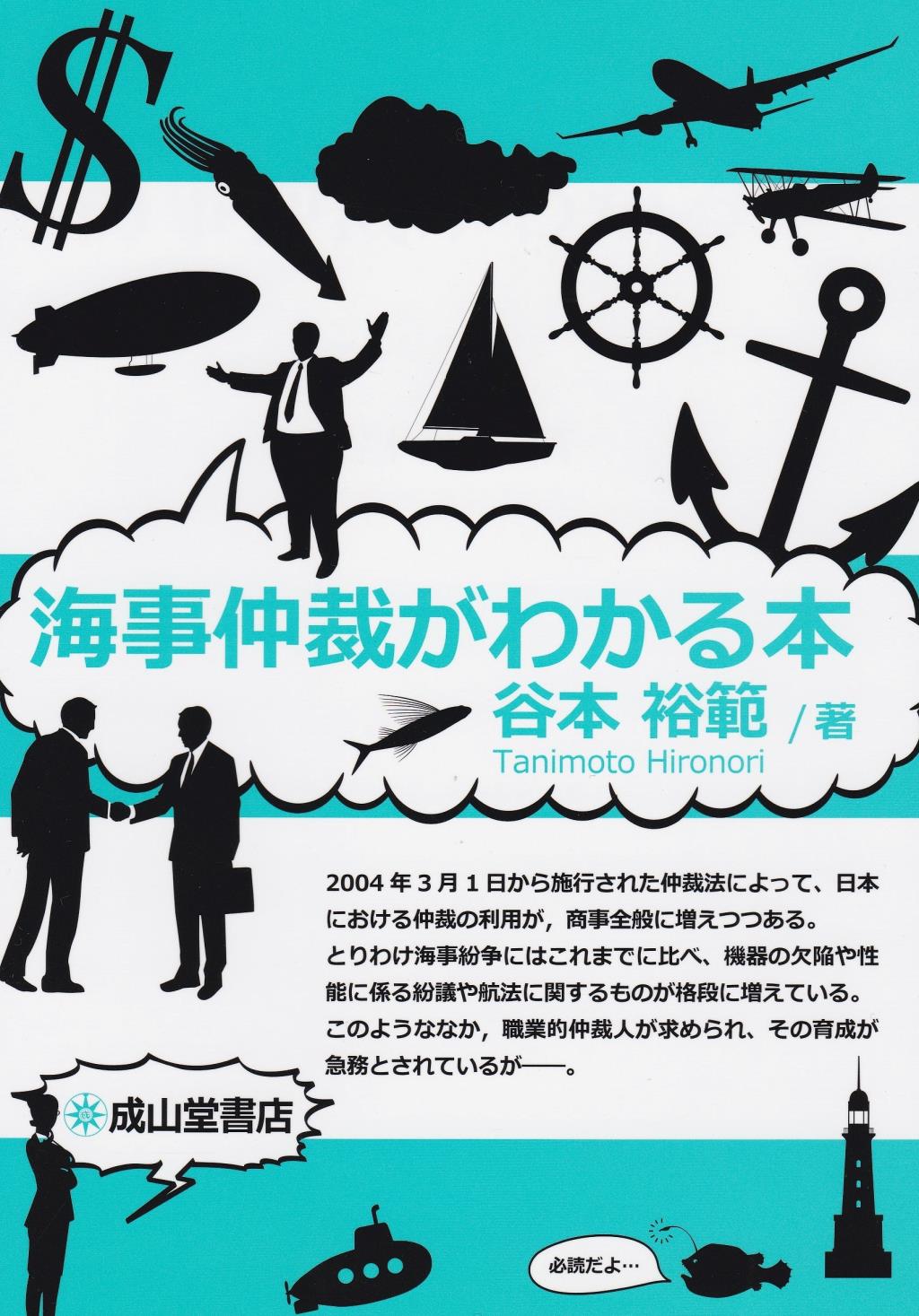海事仲裁がわかる本