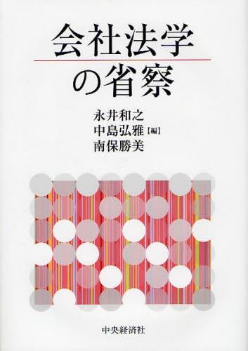 会社法学の省察