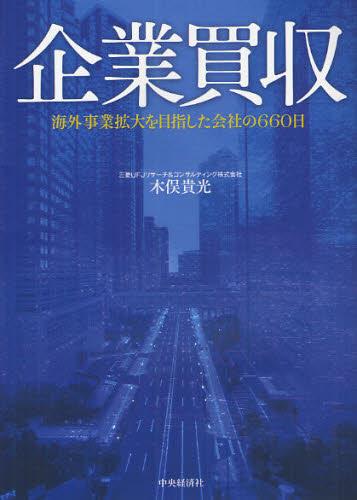 企業買収