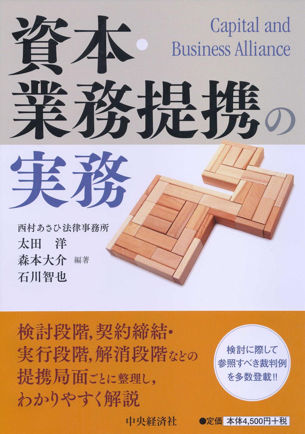 資本・業務提携の実務