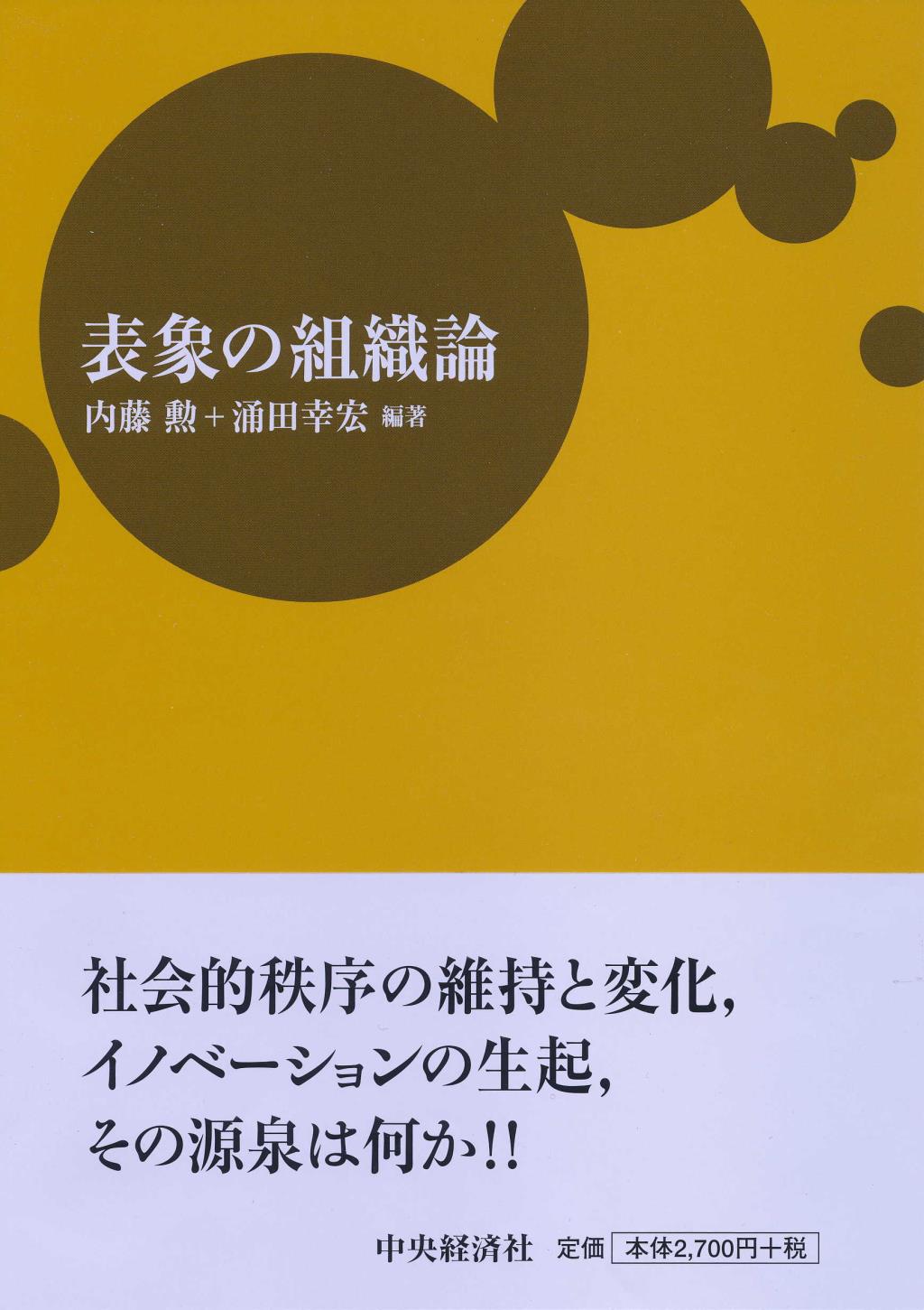 表象の組織論