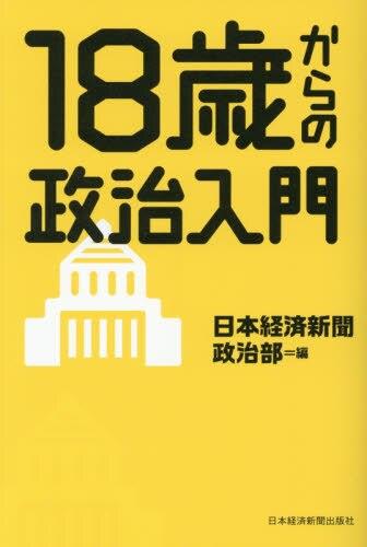 18歳からの政治入門