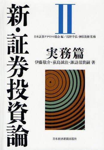 新・証券投資論〈2〉実務篇