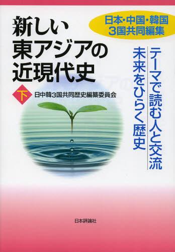 新しい東アジアの近現代史［下］
