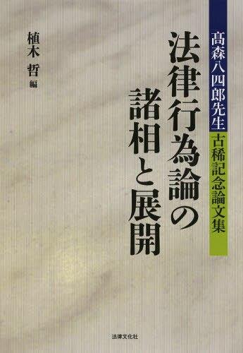 法律行為論の諸相と展開