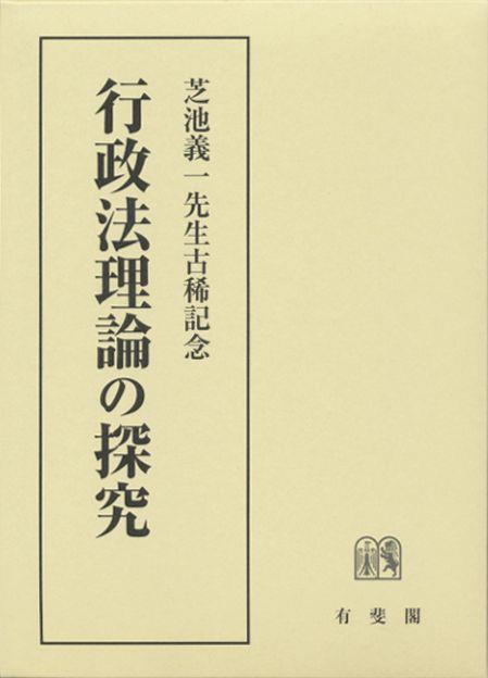 行政法理論の探求