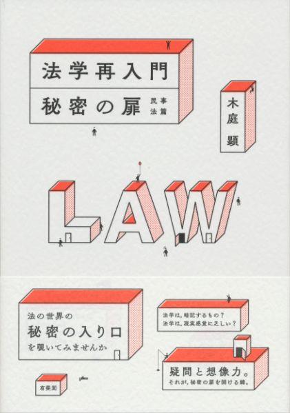 法学再入門　秘密の扉