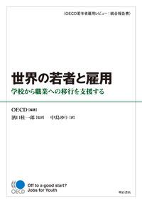 世界の若者と雇用