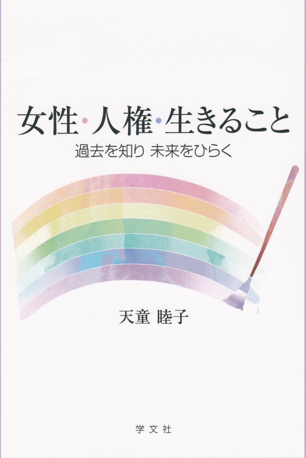女性・人権・生きること