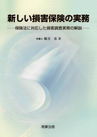 新しい損害保険の実務