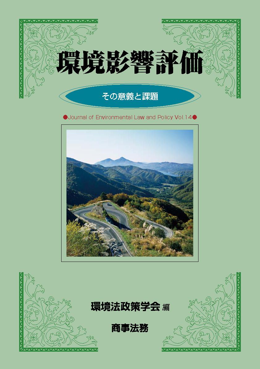 環境影響評価