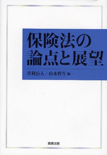 保険法の論点と展望