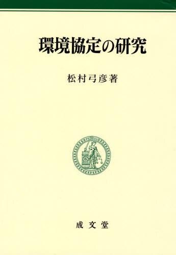 環境協定の研究