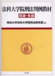 法科大学院刑法判例教材