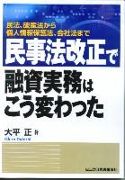 民事法改正で融資実務はこう変わった