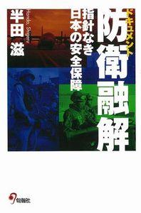 ドキュメント防衛融解