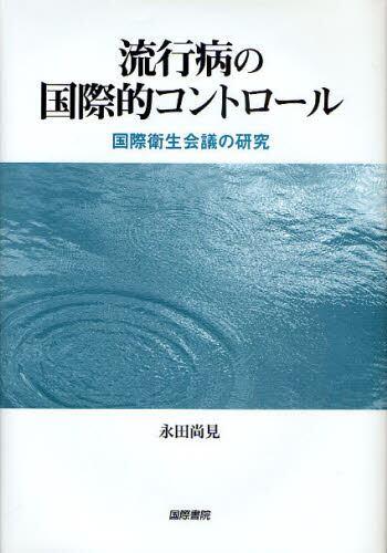 流行病の国際的コントロール