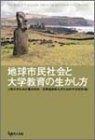 地球市民社会と大学教育の生かし方