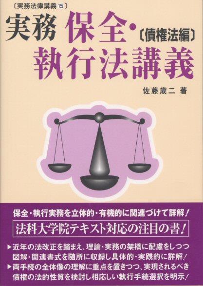 実務　保全・執行法講義