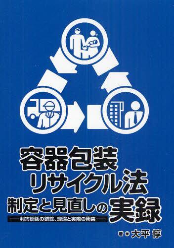 容器包装リサイクル法制定と見直しの実録