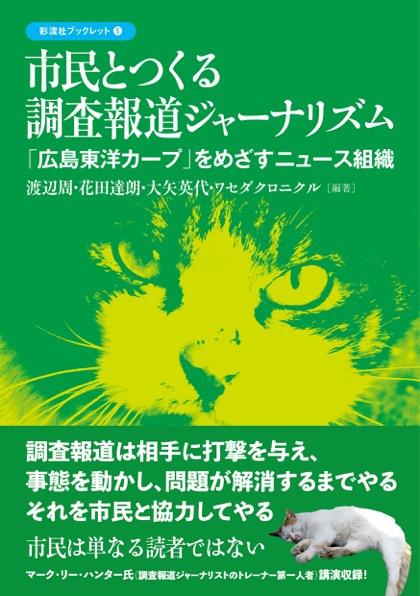 市民とつくる調査報道ジャーナリズム
