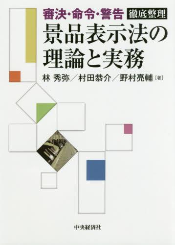 景品表示法の理論と実務