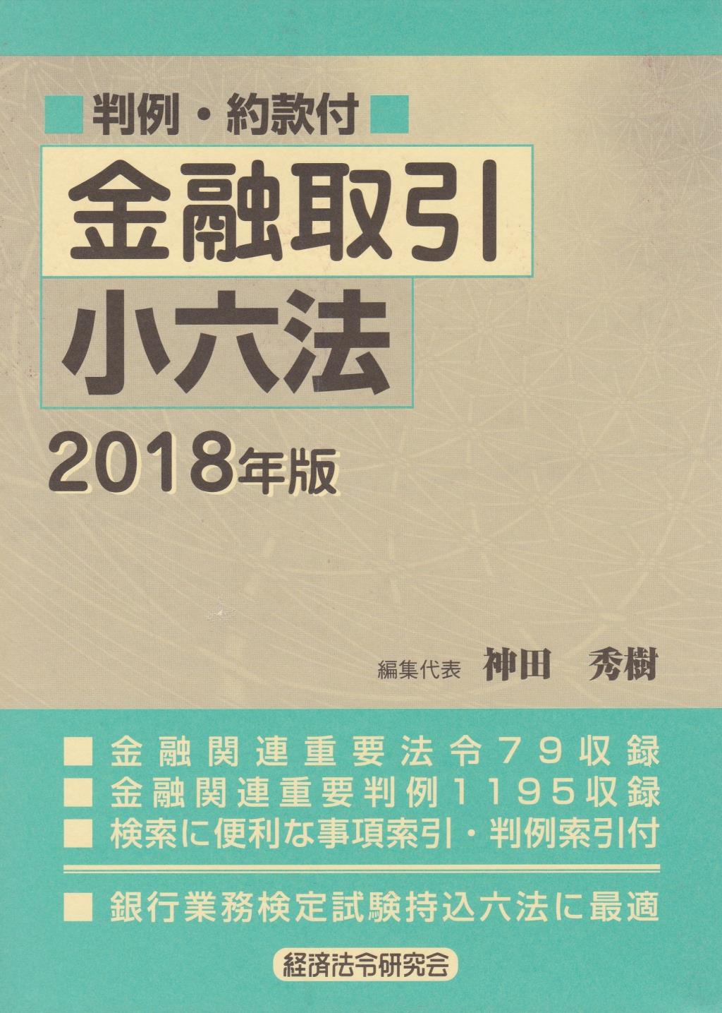 金融取引小六法　2018年版