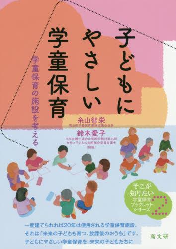 子どもにやさしい学童保育