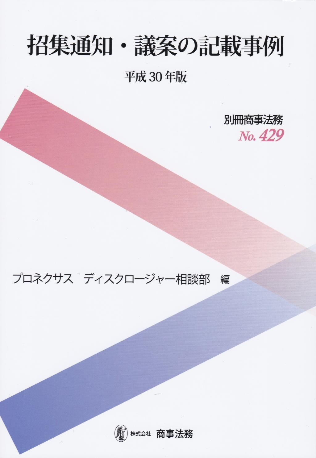 招集通知・議案の記載事例　平成30年版