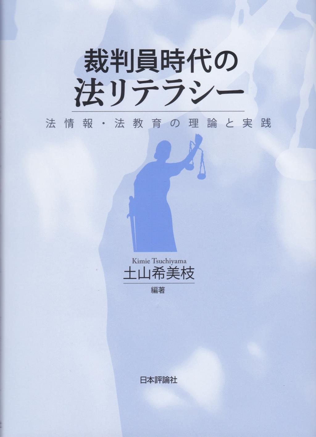 裁判員時代の法リテラシー