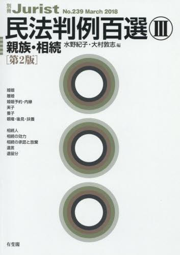 民法判例百選Ⅲ　親族・相続〔第2版〕