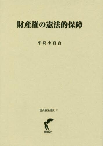 財産権の憲法的保障