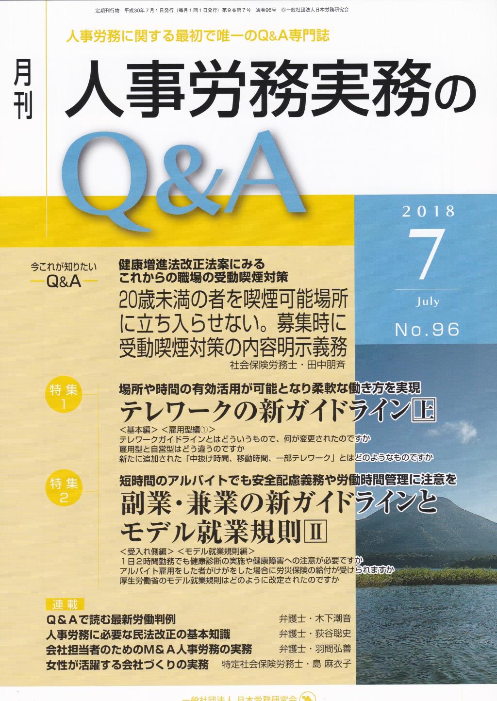 月刊 人事労務実務のQ＆A 2018年7月号 No.96
