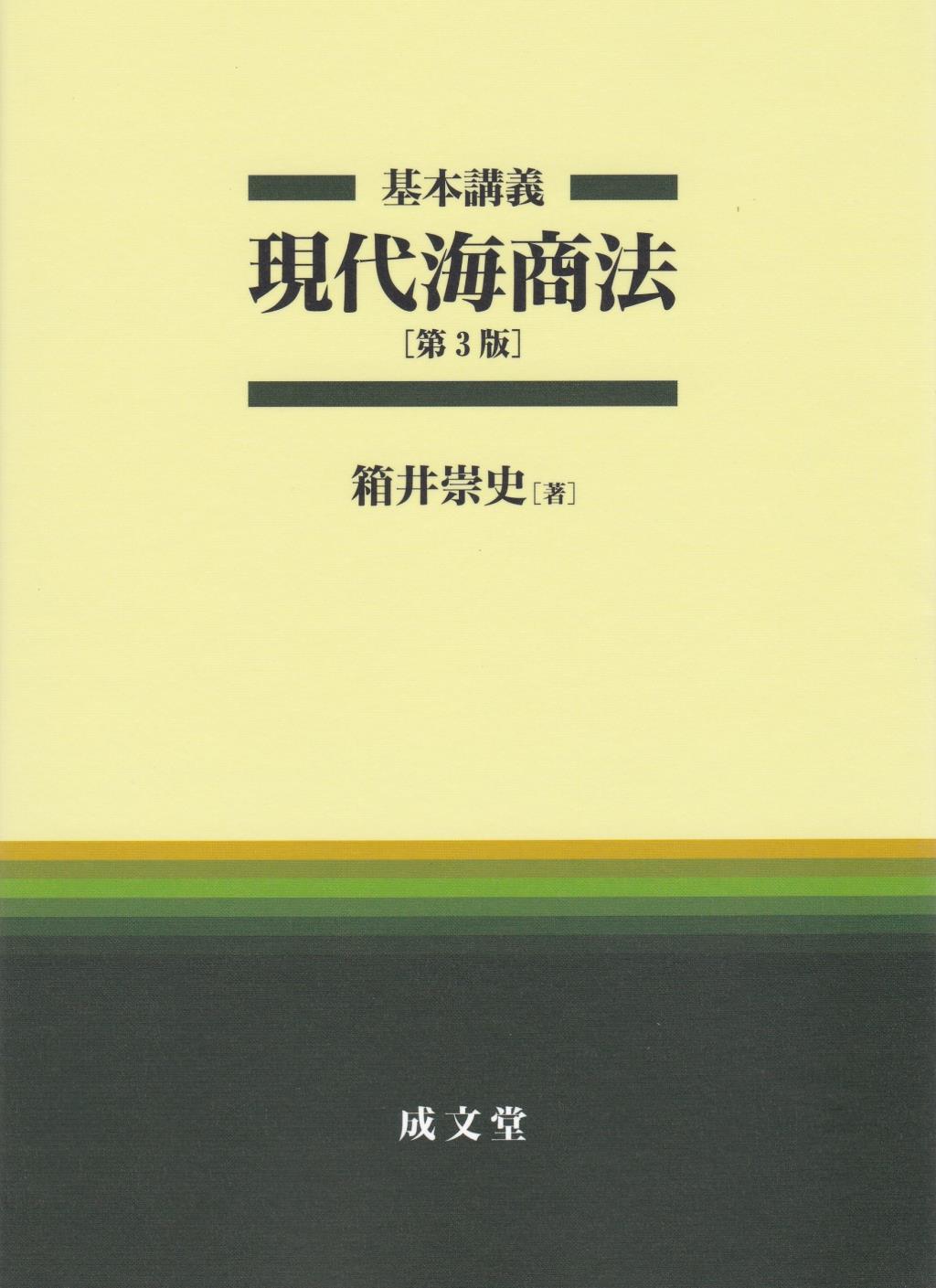 基本講義　現代海商法〔第3版〕