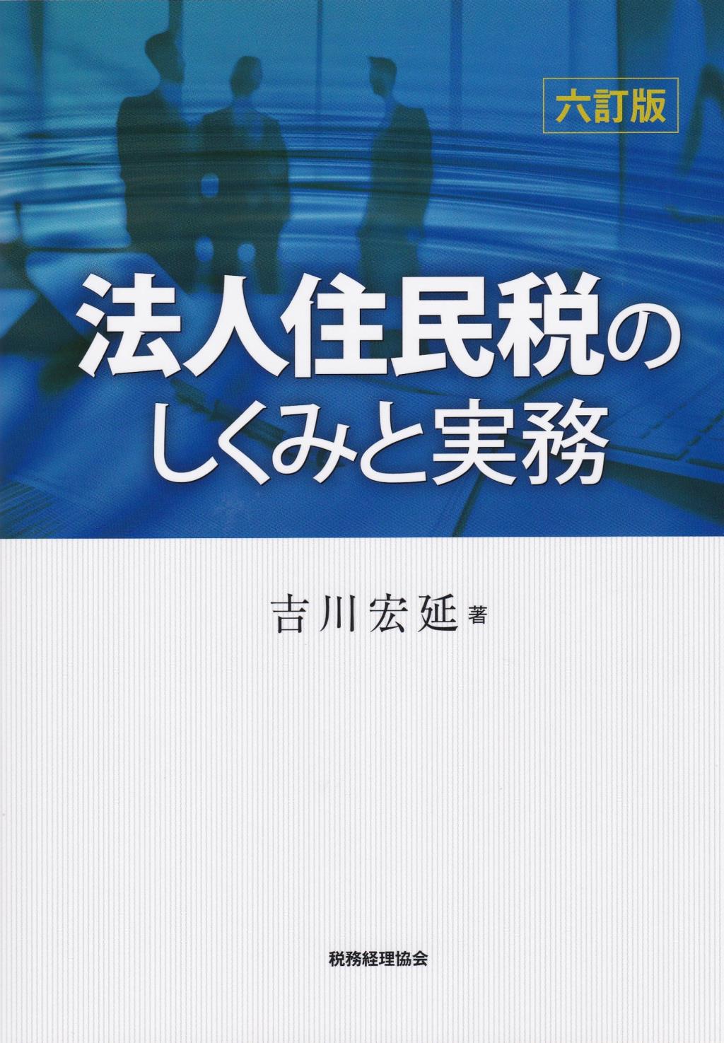 法人住民税のしくみと実務〔六訂版〕