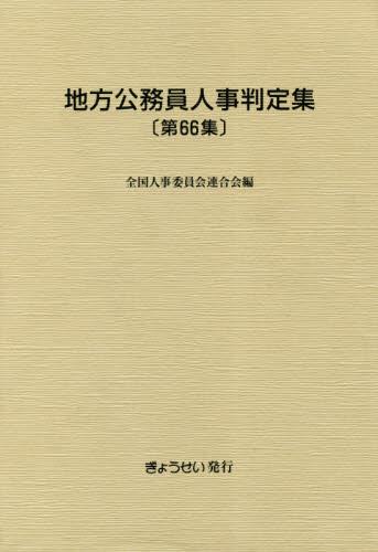 地方公務員人事判定集〔第66集〕平成30年版