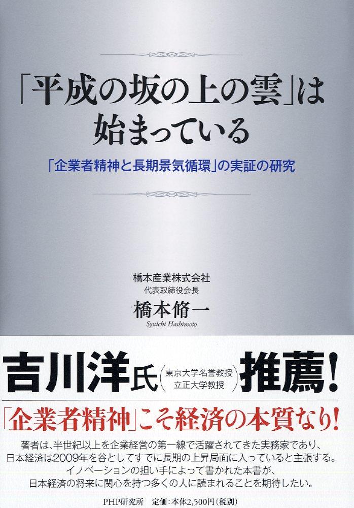 「平成の坂の上の雲」は始まっている