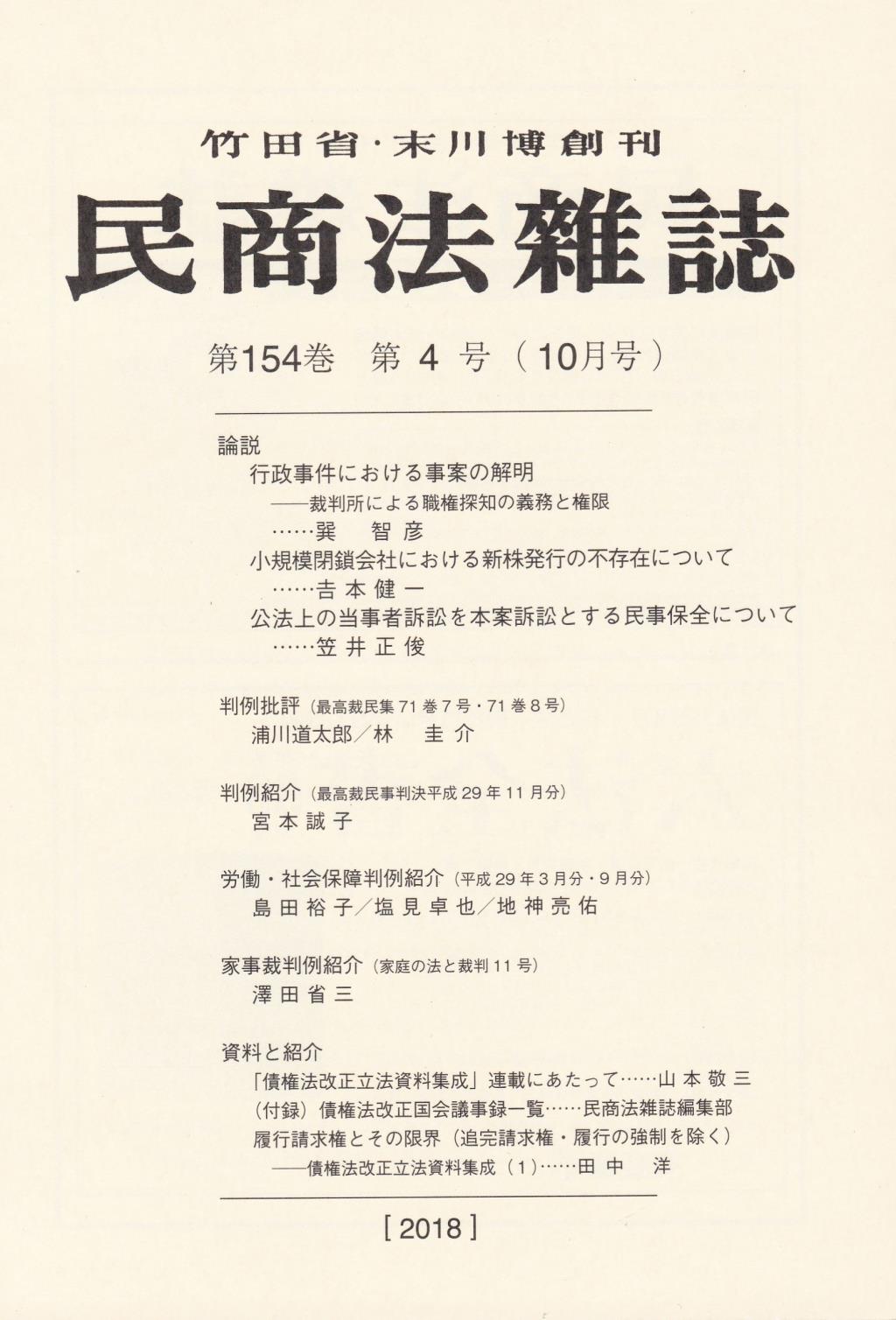民商法雑誌 第154巻 第4号（2018年10月号）