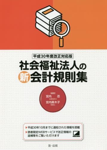 社会福祉法人の新会計規則集〔平成30年4月施行対応版〕