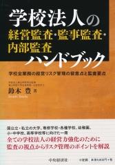 学校法人の経営監査・監事監査・内部監査ハンドブック