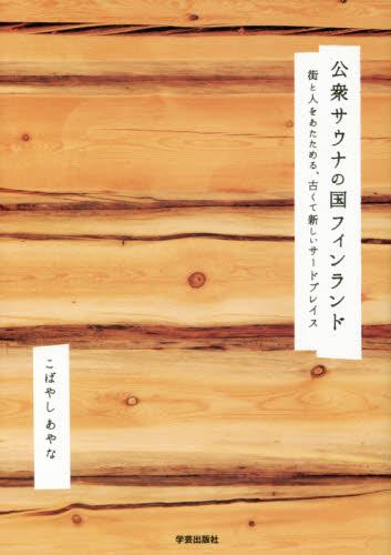 公衆サウナの国フィンランド