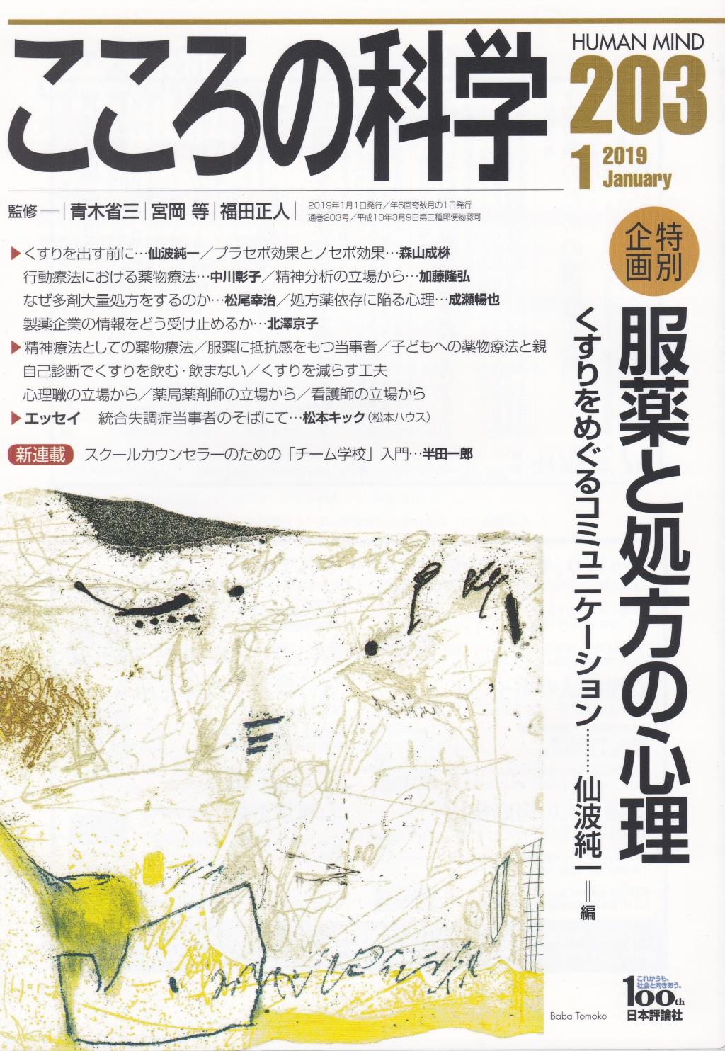 こころの科学 203号 January.2019