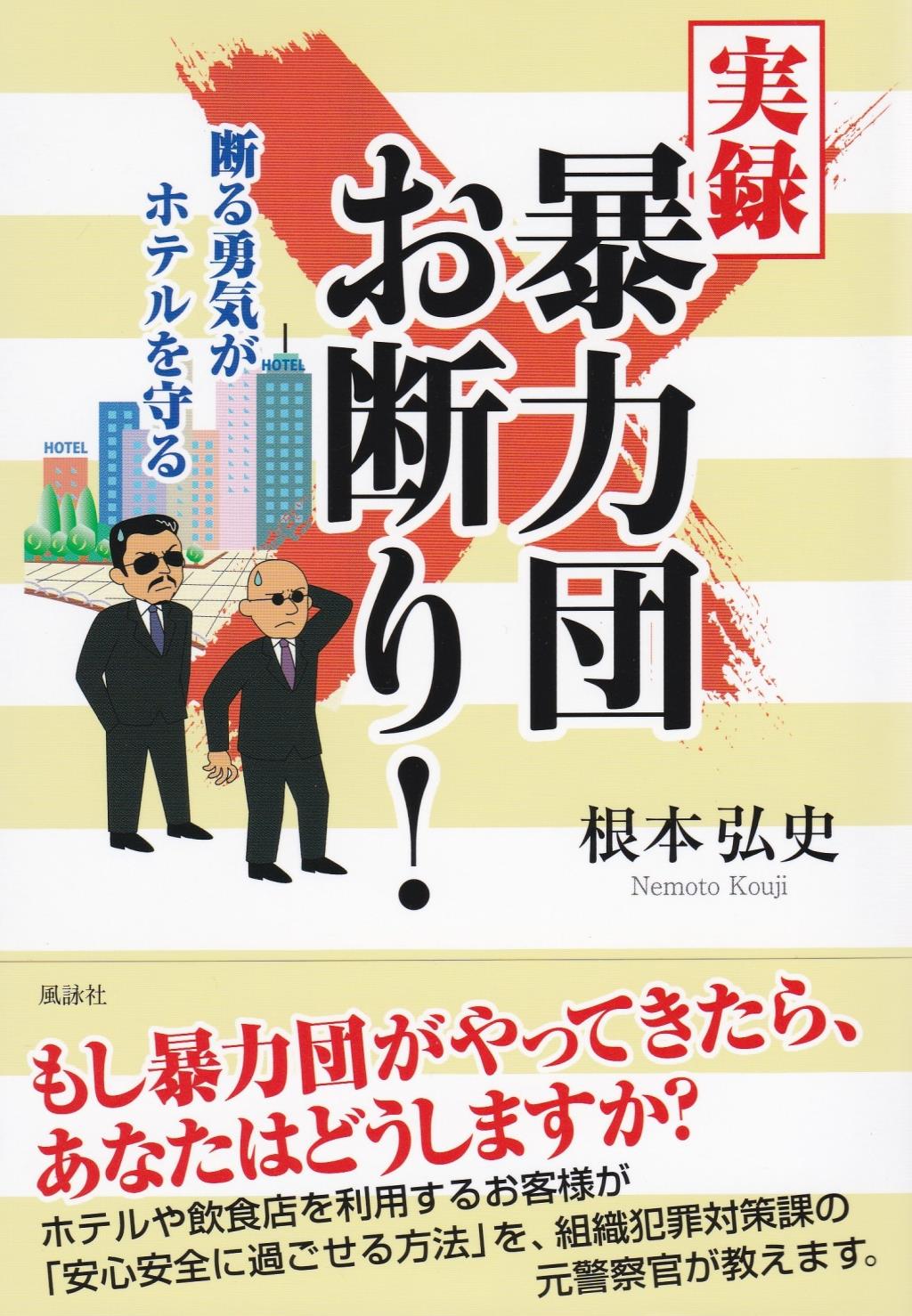 実録暴力団お断り！