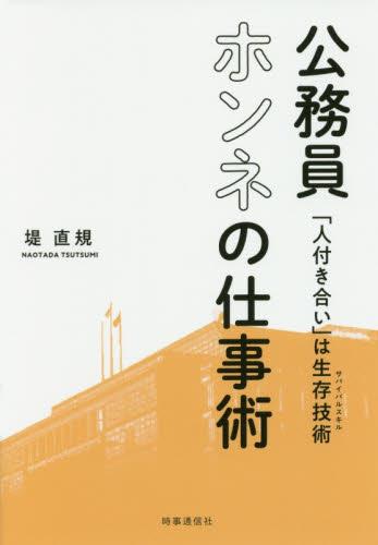 公務員ホンネの仕事術