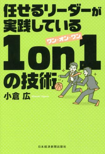 任せるリーダーが実践している1on1の技術