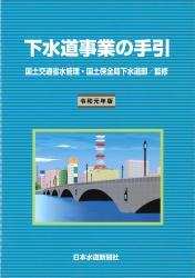 下水道事業の手引　令和元年版