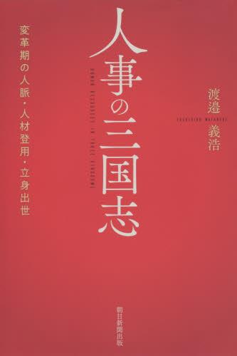 人事の三国志