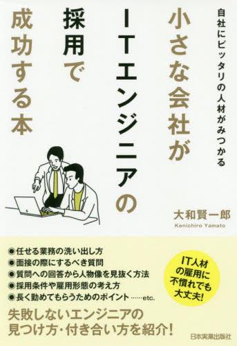 小さな会社がITエンジニアの採用で成功する本